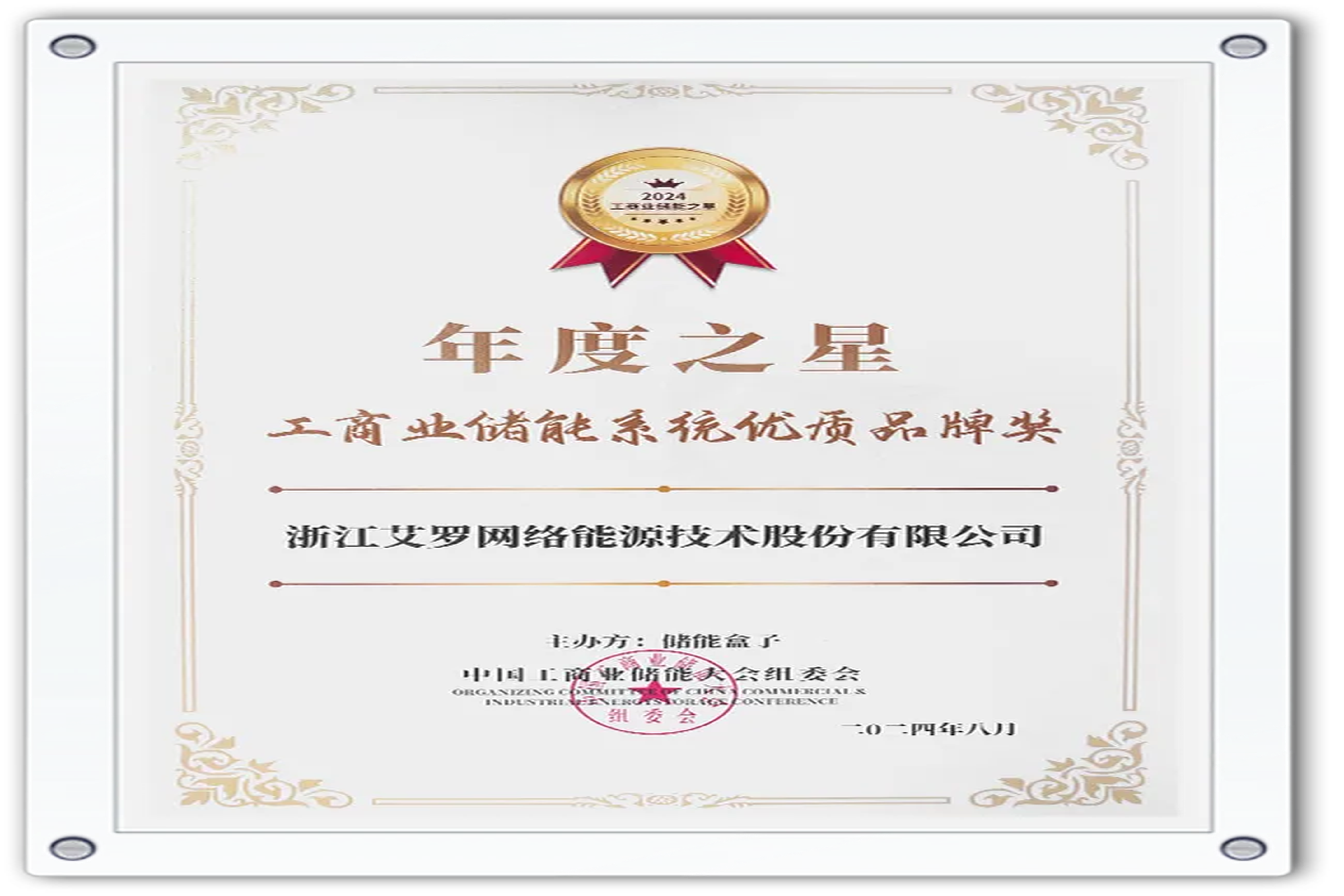 企业资讯 | 年度之星！星空·综合体育能源荣获“工商业储能系统优质品牌奖”！