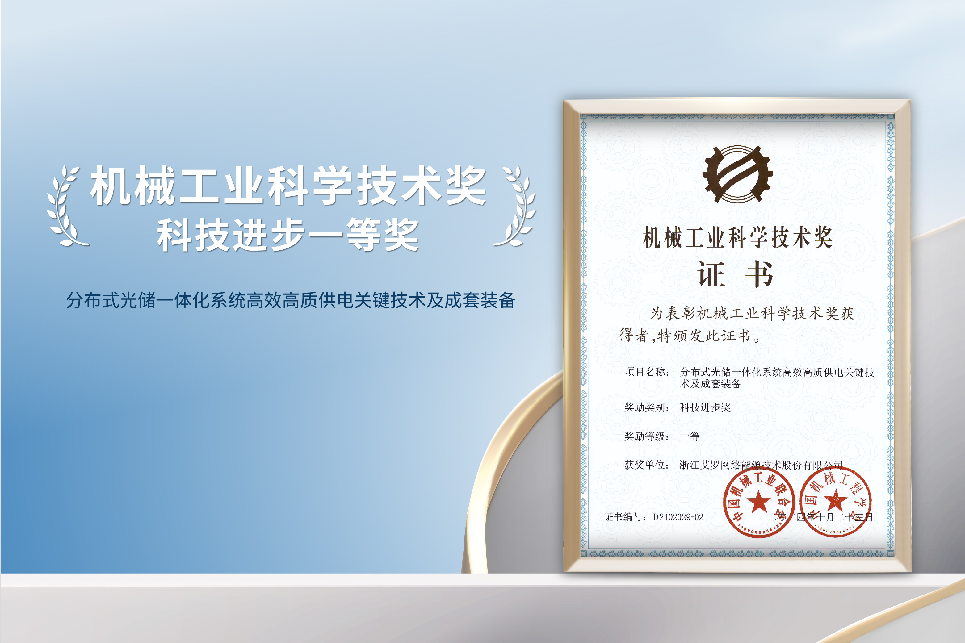 荣誉加冕！星空·综合体育能源荣获机械工业科技进步一等奖！